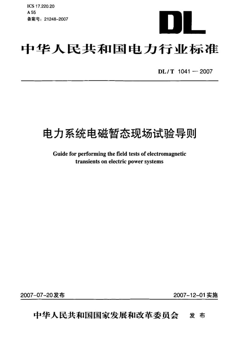 DL电力标准-DL_T_1041-2007电力系统电磁暂态现场试验导则.pdf_第1页