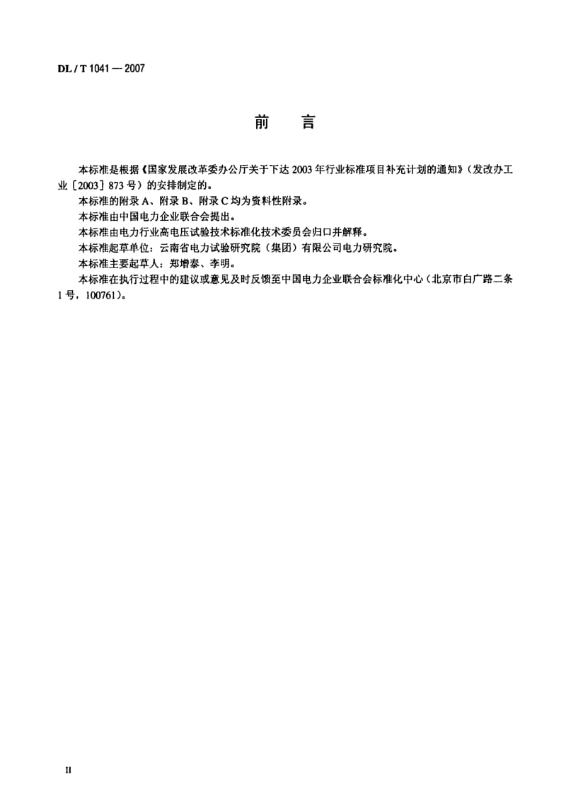 DL电力标准-DL_T_1041-2007电力系统电磁暂态现场试验导则.pdf_第3页