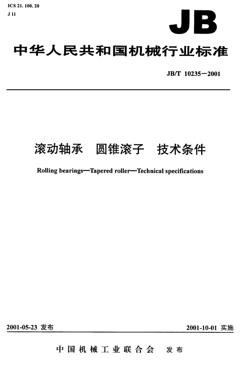 JB-T 10235-2001 滚动轴承 圆锥滚子技术条件.pdf.pdf_第1页