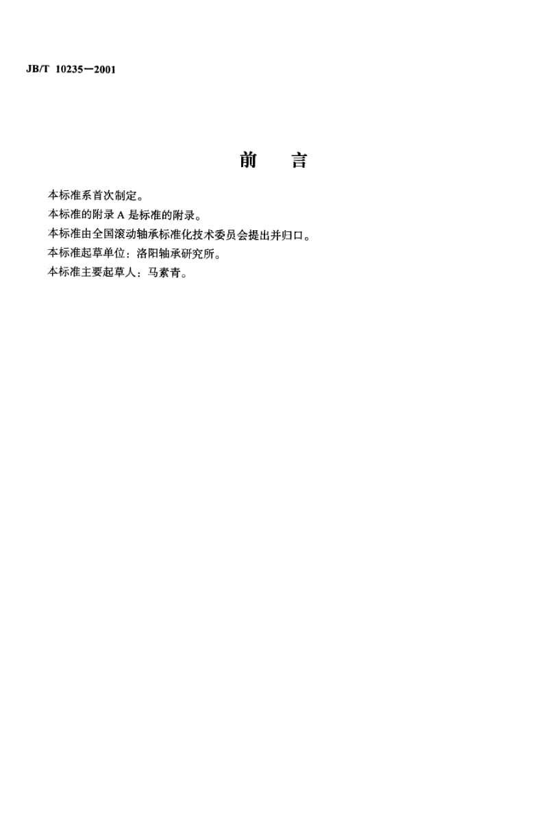 JB-T 10235-2001 滚动轴承 圆锥滚子技术条件.pdf.pdf_第2页