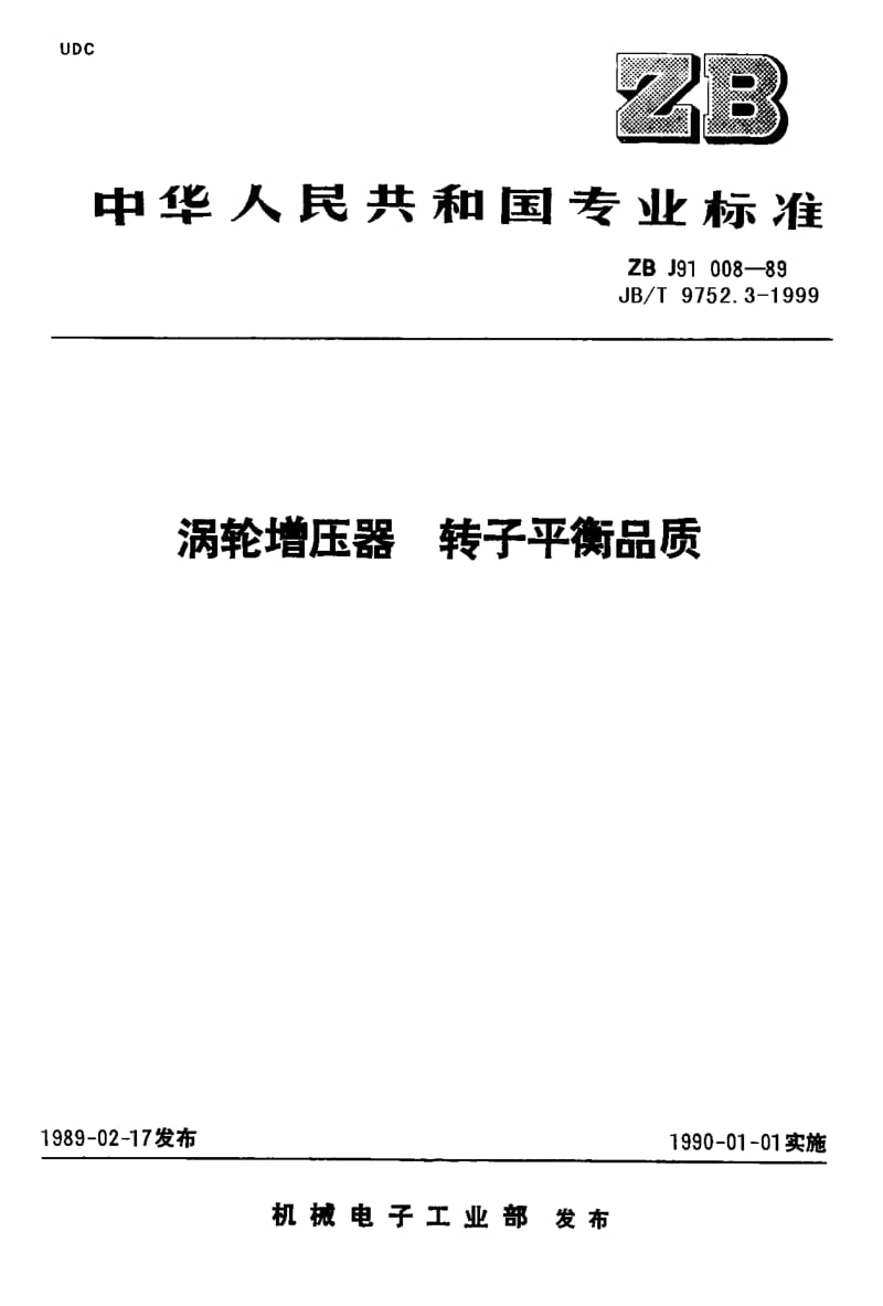 JB-T 9752.3-1999 涡轮增压器 转子平衡品质.pdf.pdf_第1页