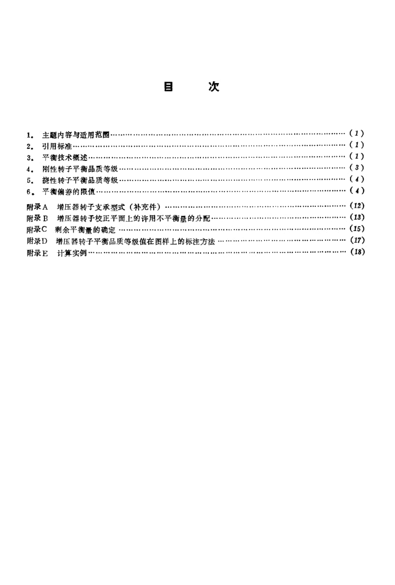 JB-T 9752.3-1999 涡轮增压器 转子平衡品质.pdf.pdf_第2页