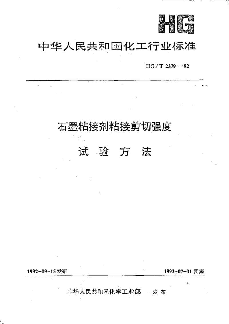 HG-T 2379-1992 石墨粘接剂粘接剪切强度试验方法.pdf.pdf_第1页