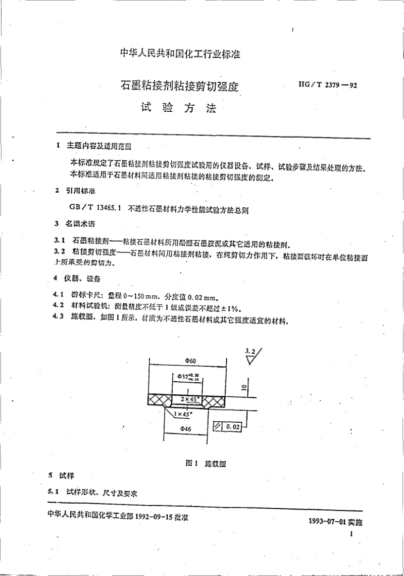 HG-T 2379-1992 石墨粘接剂粘接剪切强度试验方法.pdf.pdf_第2页