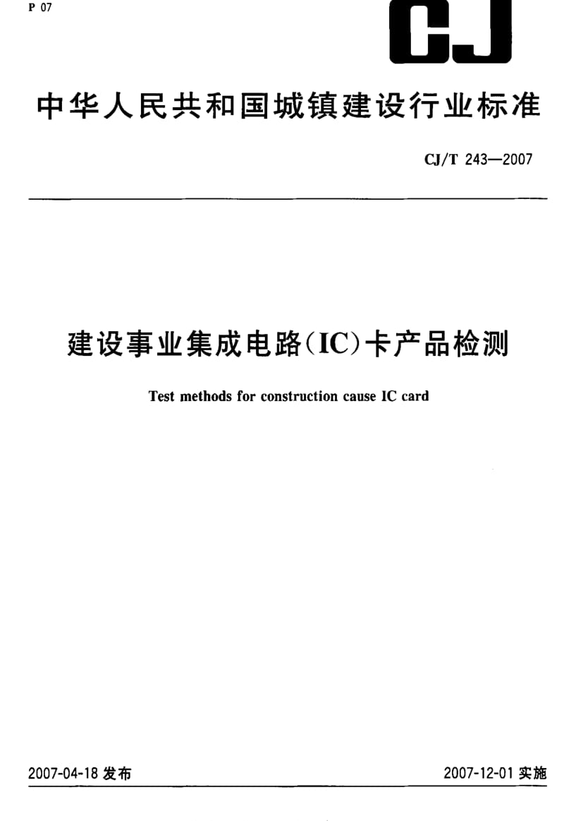 CJ城镇建设标准-CJT 243-2007 建设事业集成电路(IC)卡产品检测.pdf_第1页