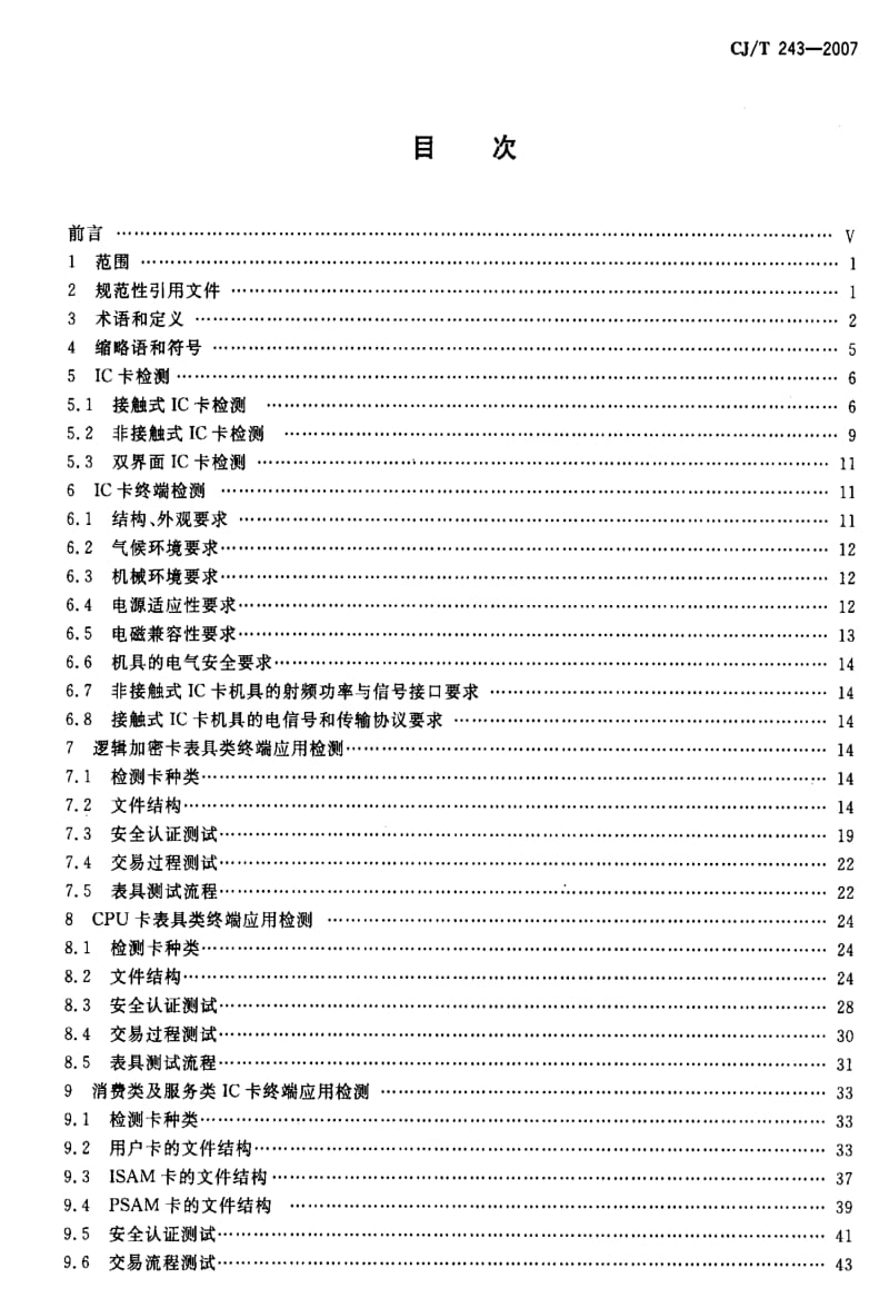 CJ城镇建设标准-CJT 243-2007 建设事业集成电路(IC)卡产品检测.pdf_第2页