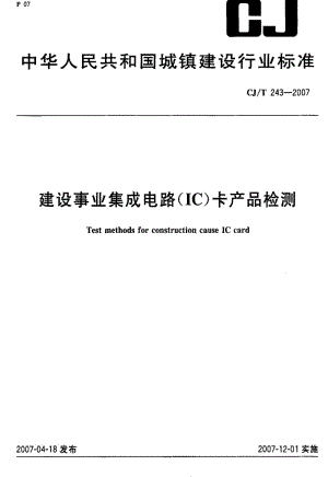 CJ城镇建设标准-CJT 243-2007 建设事业集成电路(IC)卡产品检测.pdf