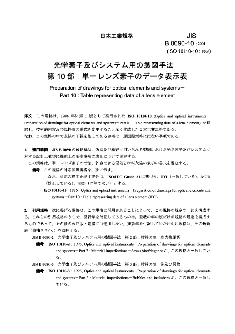 JIS B0090-10-2001 光学元件和系统图的绘制 第10部分 表示透镜元件数据的表.pdf.pdf_第2页