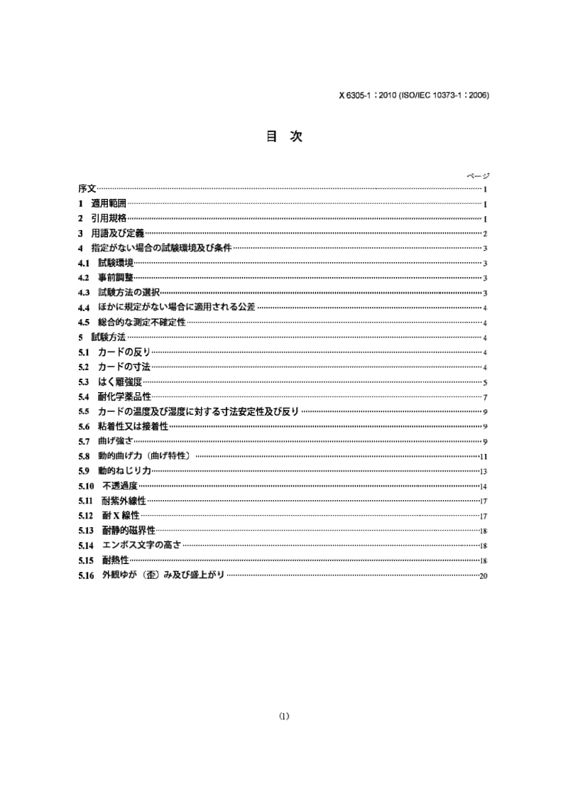 JIS X6305-1-2010 识别卡.试验方法.第1部分：一般特性试验.pdf_第1页