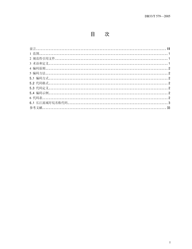 DB地方标准--DB33 T 579-2005 浙江省圩垸名称代码1.pdf_第2页