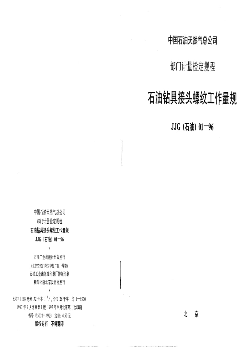 JJ.国家计量标准-JJG(石油)01-1996.pdf_第1页