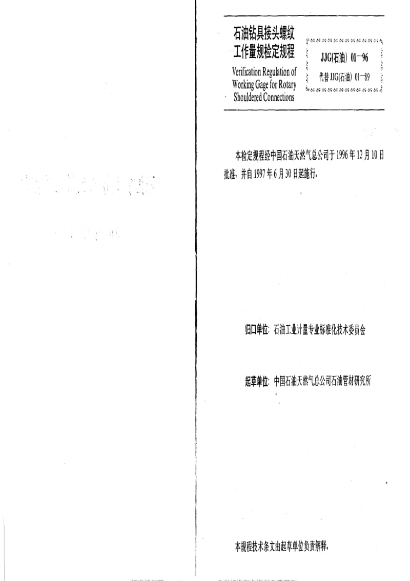 JJ.国家计量标准-JJG(石油)01-1996.pdf_第2页