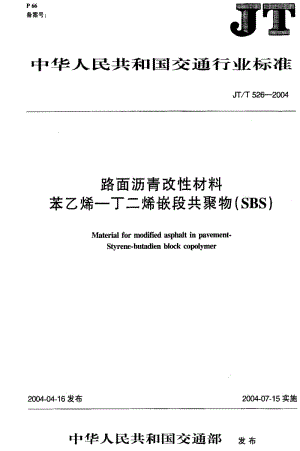 JT交通标准-JTT 526-2004.pdf