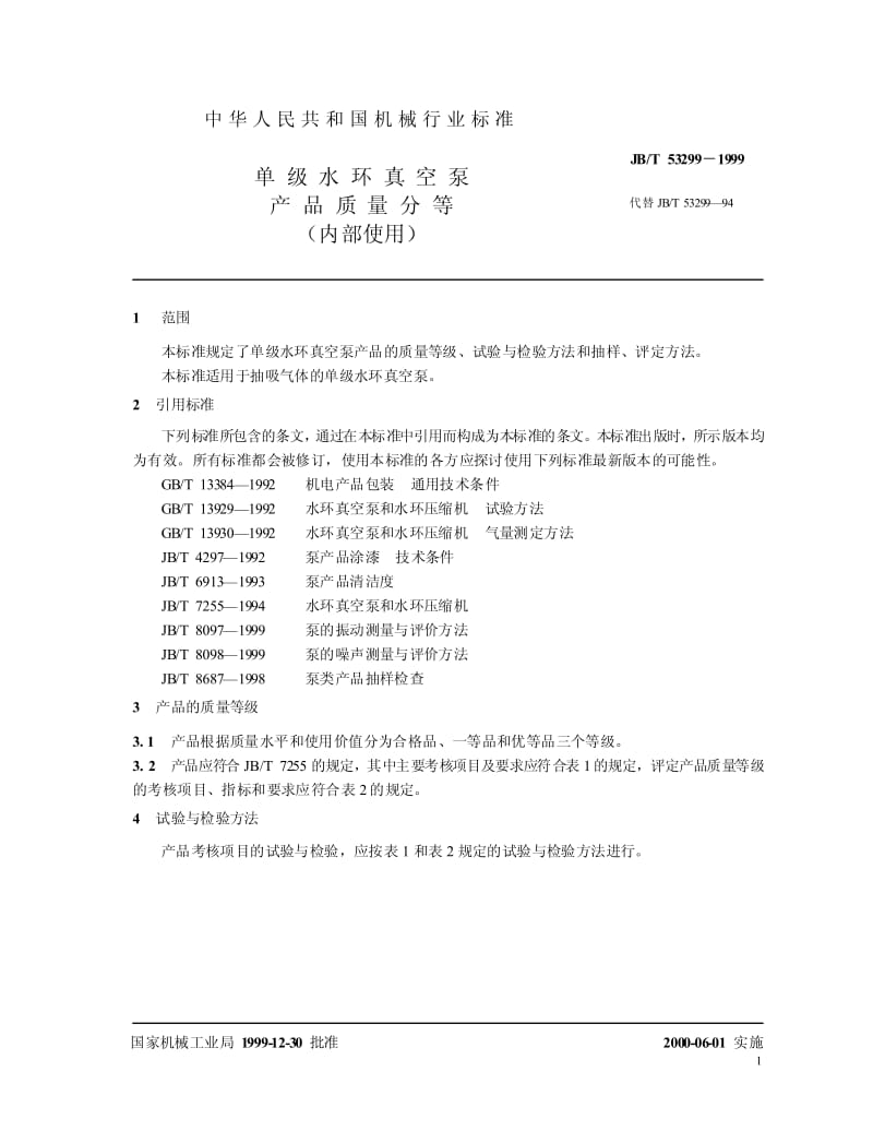 JB-T 53299-1999 单级水环真空泵 产品质量分等.pdf.pdf_第3页