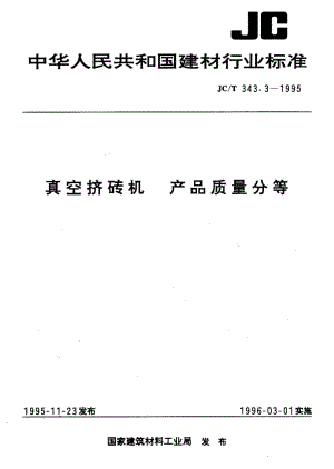 58968真空挤砖机 产品质量分等 标准 JC T 343.3-1995.pdf