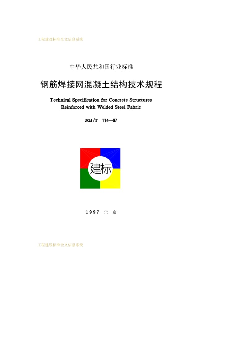 JGJ-T 114-1997 钢筋焊接网混凝土结构技术规程.pdf.pdf_第1页