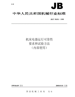 JBT 50191-1999 机床电器运行可靠性要求和试验方法.pdf