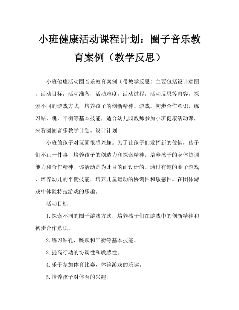 小班健康活动教案：圈圈乐教案(附教学反思).doc_第1页