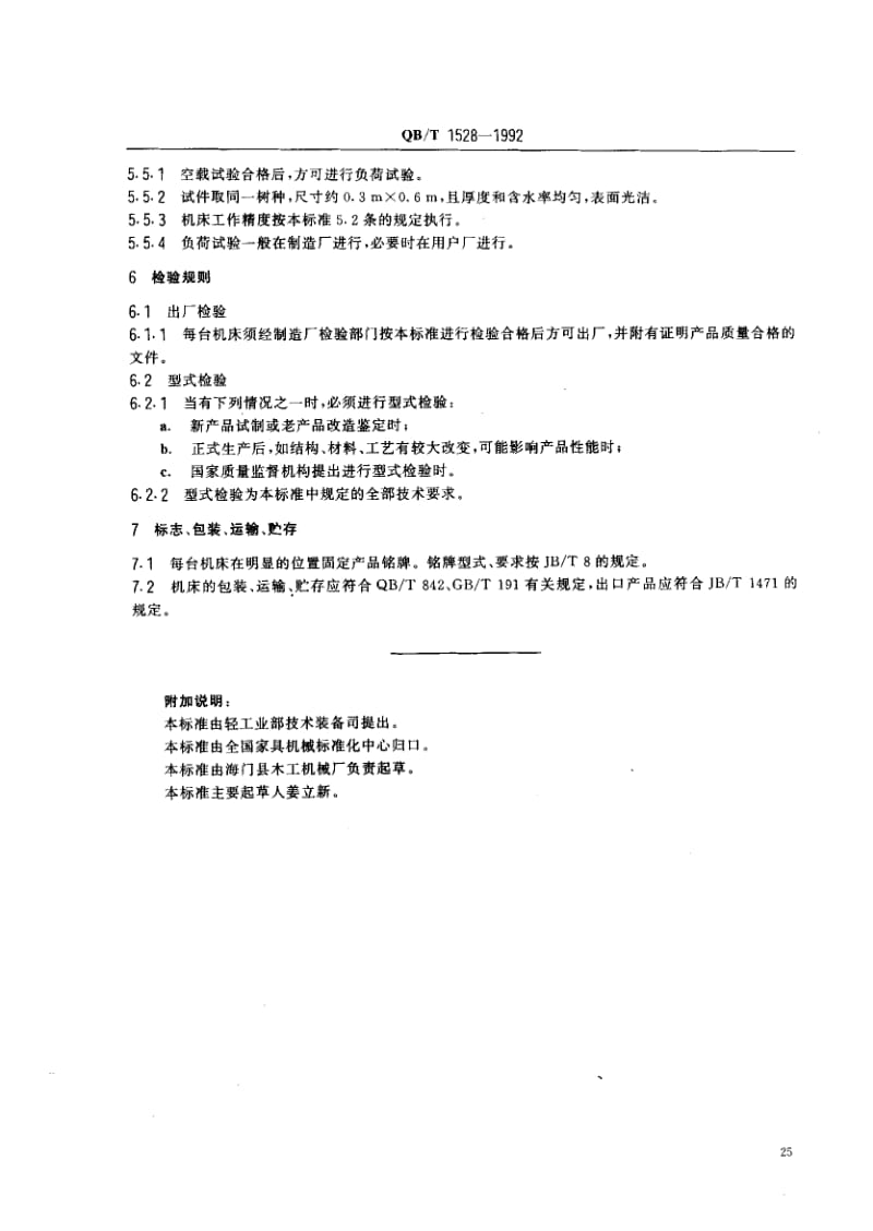 75818 四辊涂胶机 标准 QB T 1528-1992.pdf_第3页