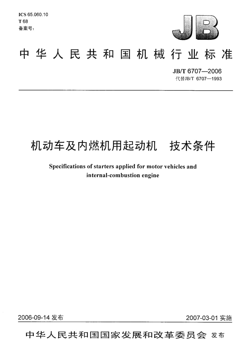 62671机动车及内燃机用起动机 技术条件 标准 JB T 6707-2006.pdf_第1页