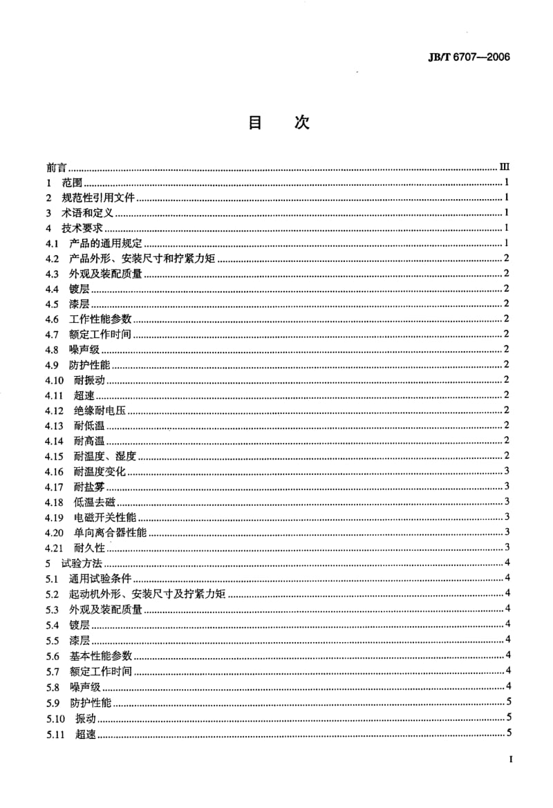 62671机动车及内燃机用起动机 技术条件 标准 JB T 6707-2006.pdf_第2页