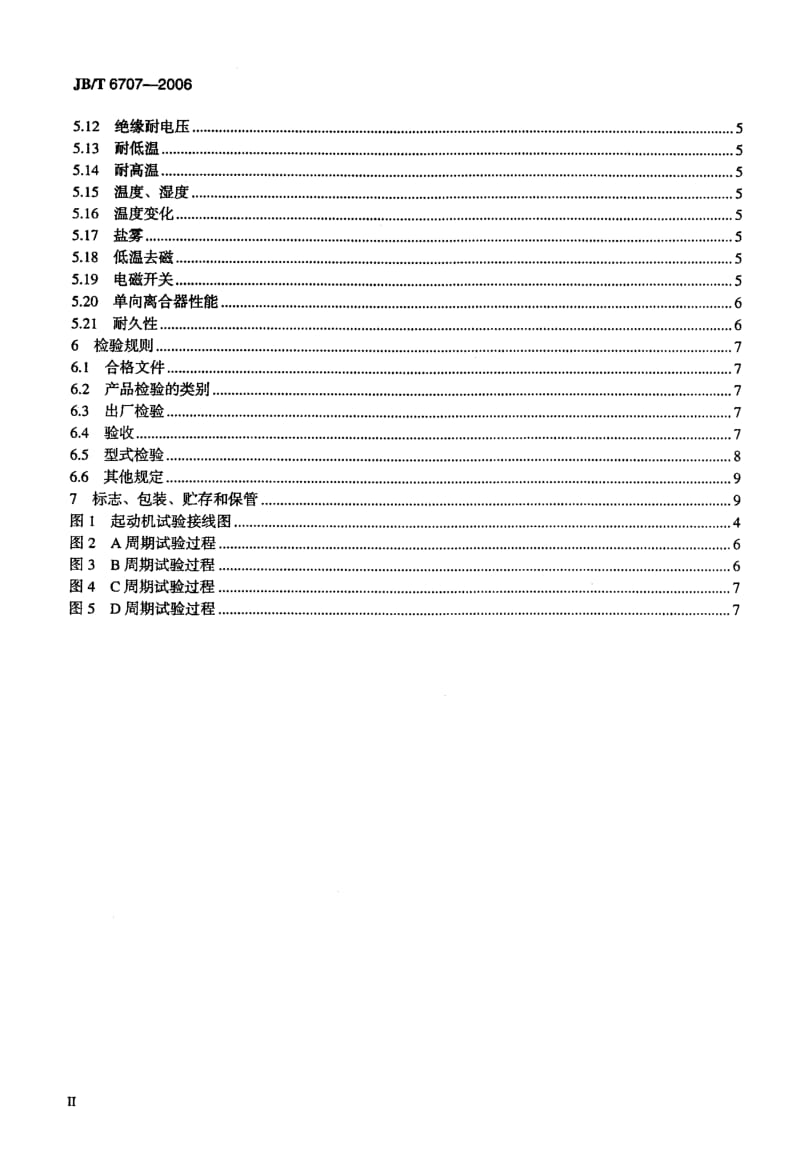 62671机动车及内燃机用起动机 技术条件 标准 JB T 6707-2006.pdf_第3页