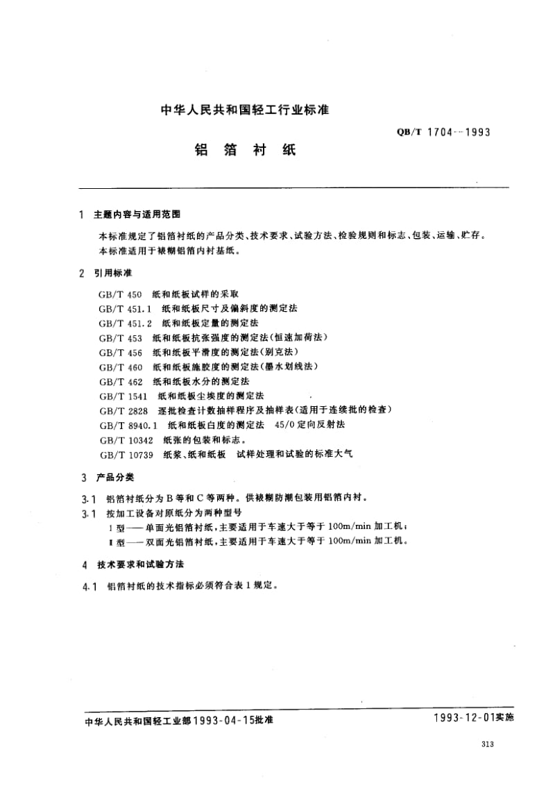 75672 铝箔衬纸 标准 QB T 1704-1993.pdf_第1页