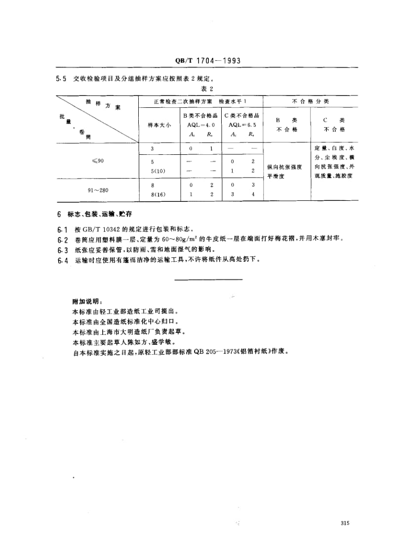 75672 铝箔衬纸 标准 QB T 1704-1993.pdf_第3页