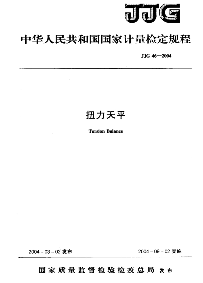 JJG 46-2004 扭力天平检定规程.pdf.pdf_第1页