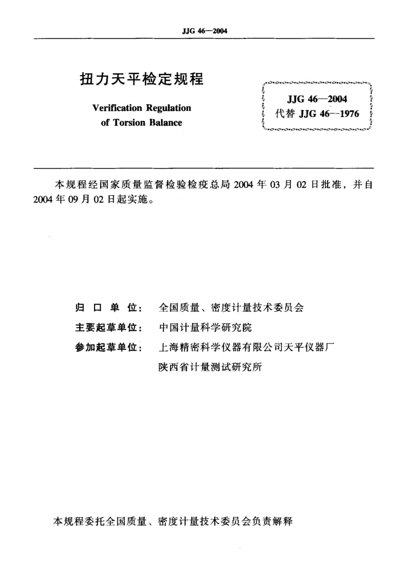 JJG 46-2004 扭力天平检定规程.pdf.pdf_第2页