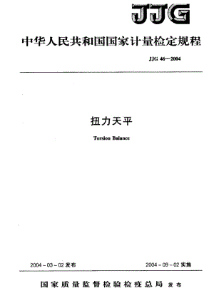 JJG 46-2004 扭力天平检定规程.pdf.pdf