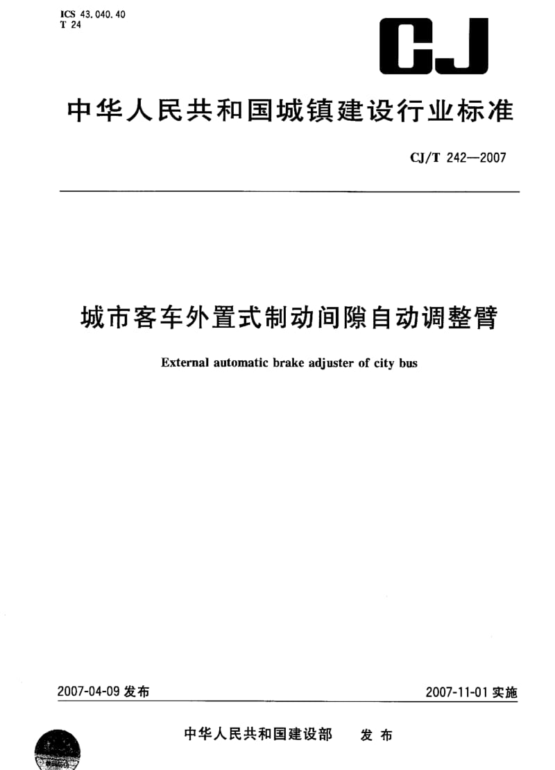 CJ城镇建设标准-CJT 242-2007 城市客车外置式制动间隙自动调整臂.pdf_第1页