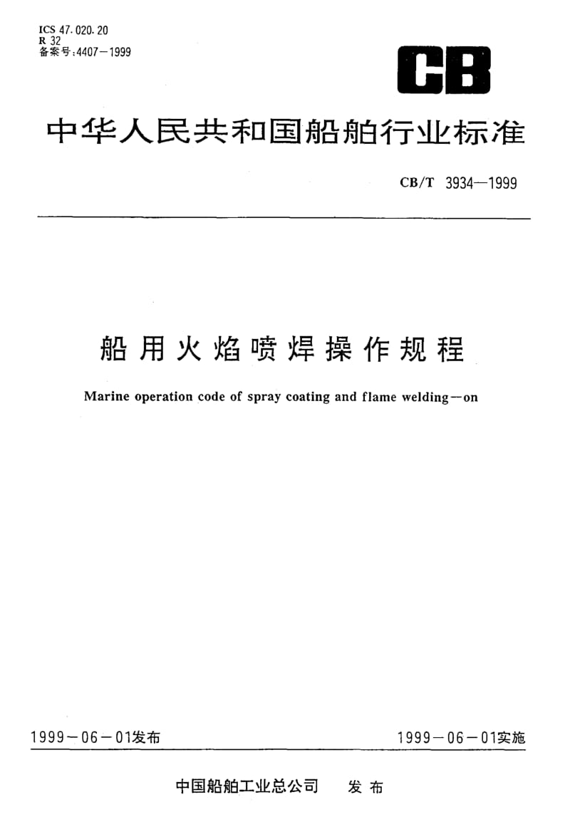 60155船用火焰喷焊操作规程 标准 CB T 3934-1999.pdf_第1页