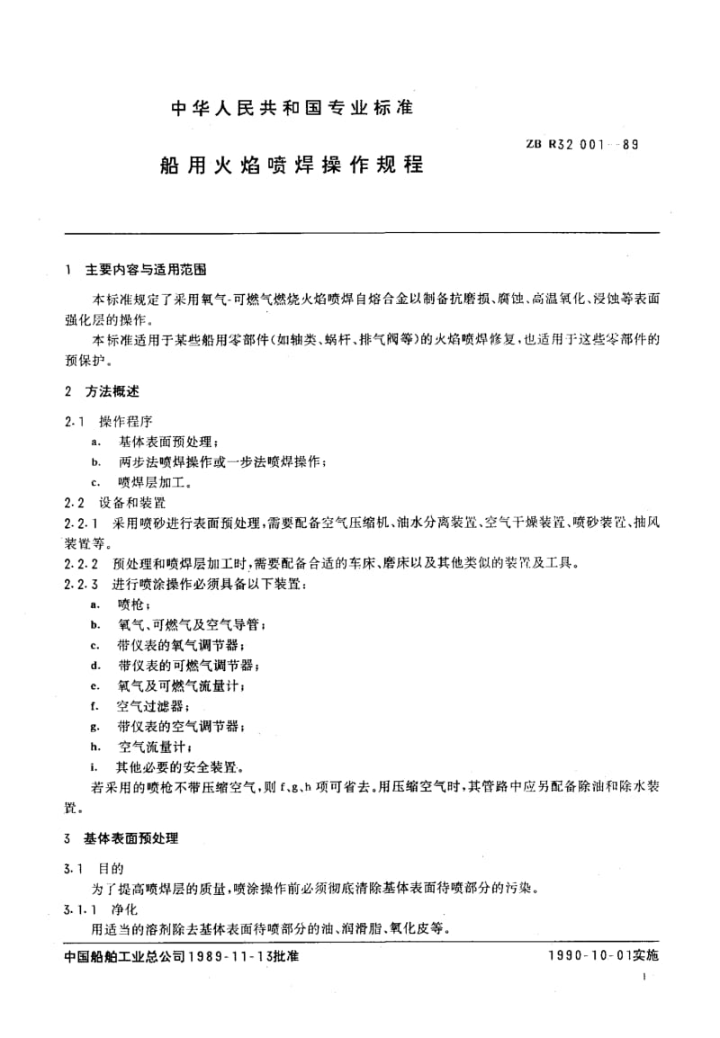 60155船用火焰喷焊操作规程 标准 CB T 3934-1999.pdf_第3页