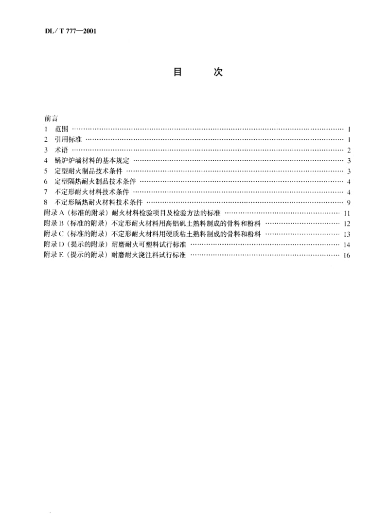 DL电力标准-DLT 777-2001 火力发电厂锅炉耐火材料技术条件.pdf_第2页