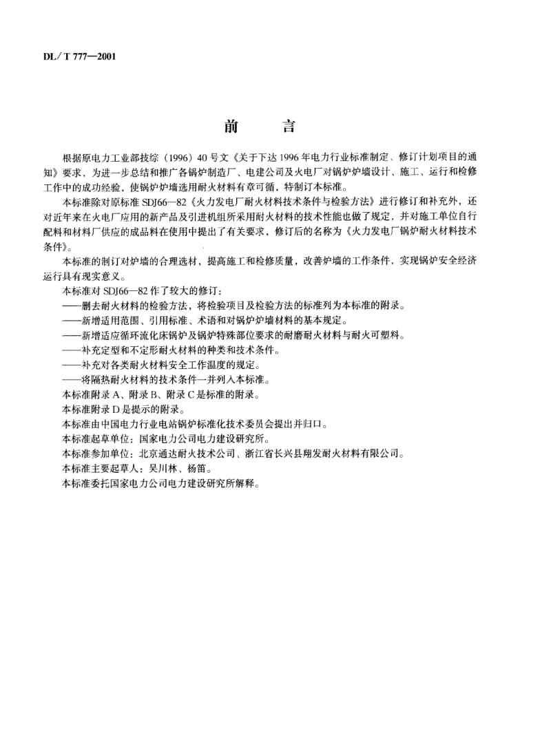 DL电力标准-DLT 777-2001 火力发电厂锅炉耐火材料技术条件.pdf_第3页