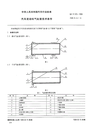 62226汽车发动机气缸套技术条件 标准 QC T 570-1999.pdf