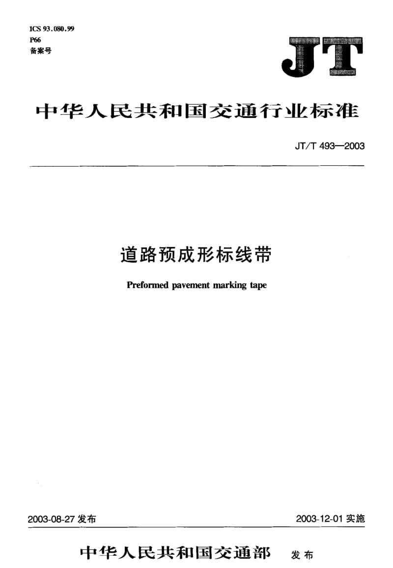 56011道路预成形标线带 标准 JT T 493-2003.pdf_第1页