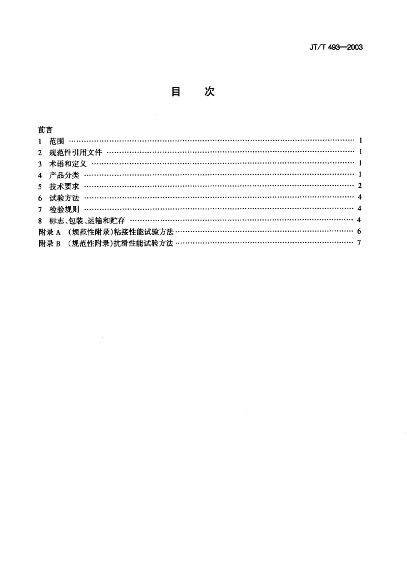 56011道路预成形标线带 标准 JT T 493-2003.pdf_第2页