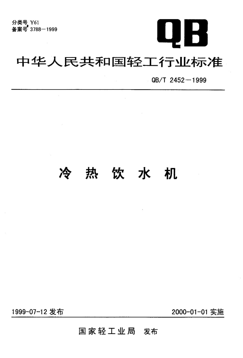 75189 冷热饮水机 标准 QB T 2452-1999.pdf_第1页