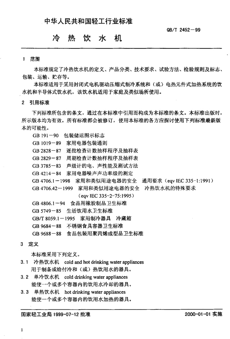 75189 冷热饮水机 标准 QB T 2452-1999.pdf_第3页