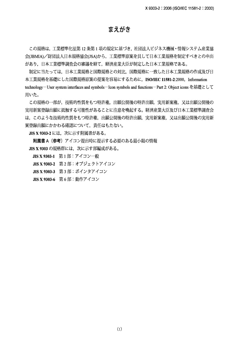 jis x9303-2-2006 information technology -- user system interfaces and symbols -- icon symbols and functions -- part 2：object icons.pdf_第1页