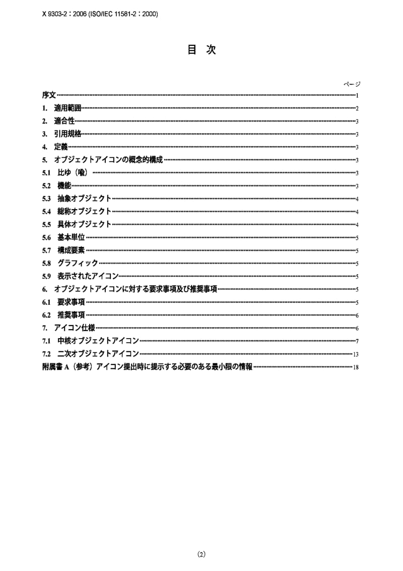 jis x9303-2-2006 information technology -- user system interfaces and symbols -- icon symbols and functions -- part 2：object icons.pdf_第2页