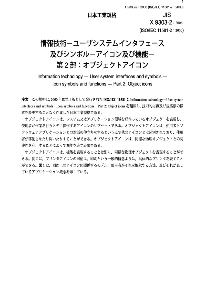 jis x9303-2-2006 information technology -- user system interfaces and symbols -- icon symbols and functions -- part 2：object icons.pdf_第3页