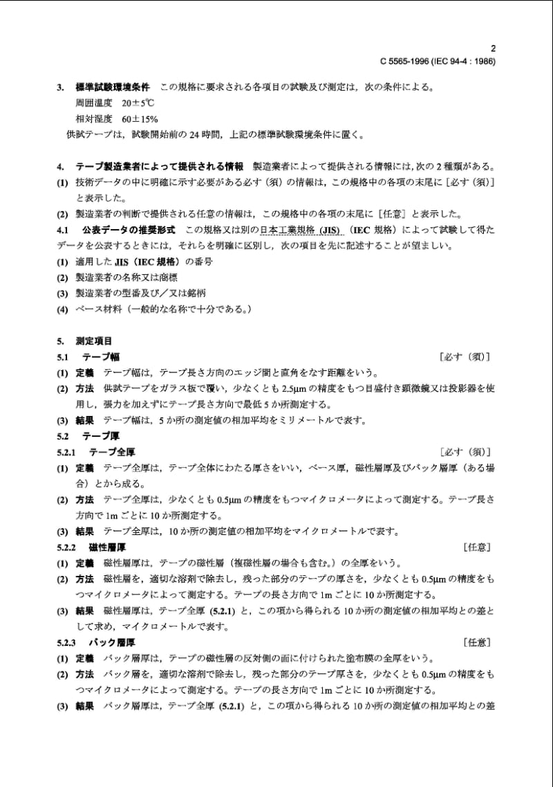 JIS C5565-1996 磁带录音放音装置.第4部分：磁带的机械特性.pdf_第2页