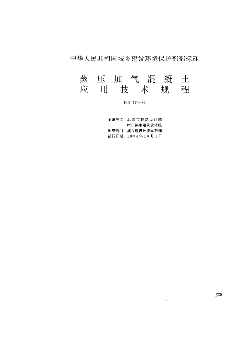 56132蒸压加气混凝土应用技术规程 标准 JGJ 17-1984.pdf_第1页