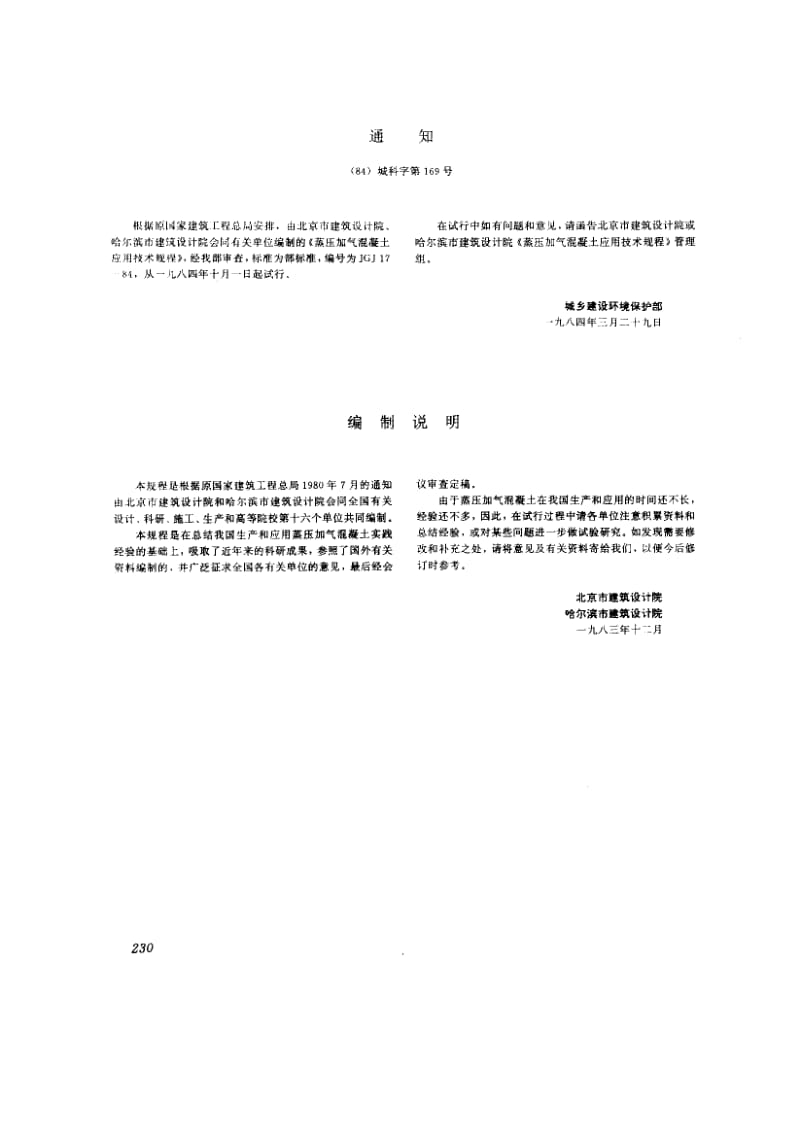 56132蒸压加气混凝土应用技术规程 标准 JGJ 17-1984.pdf_第2页