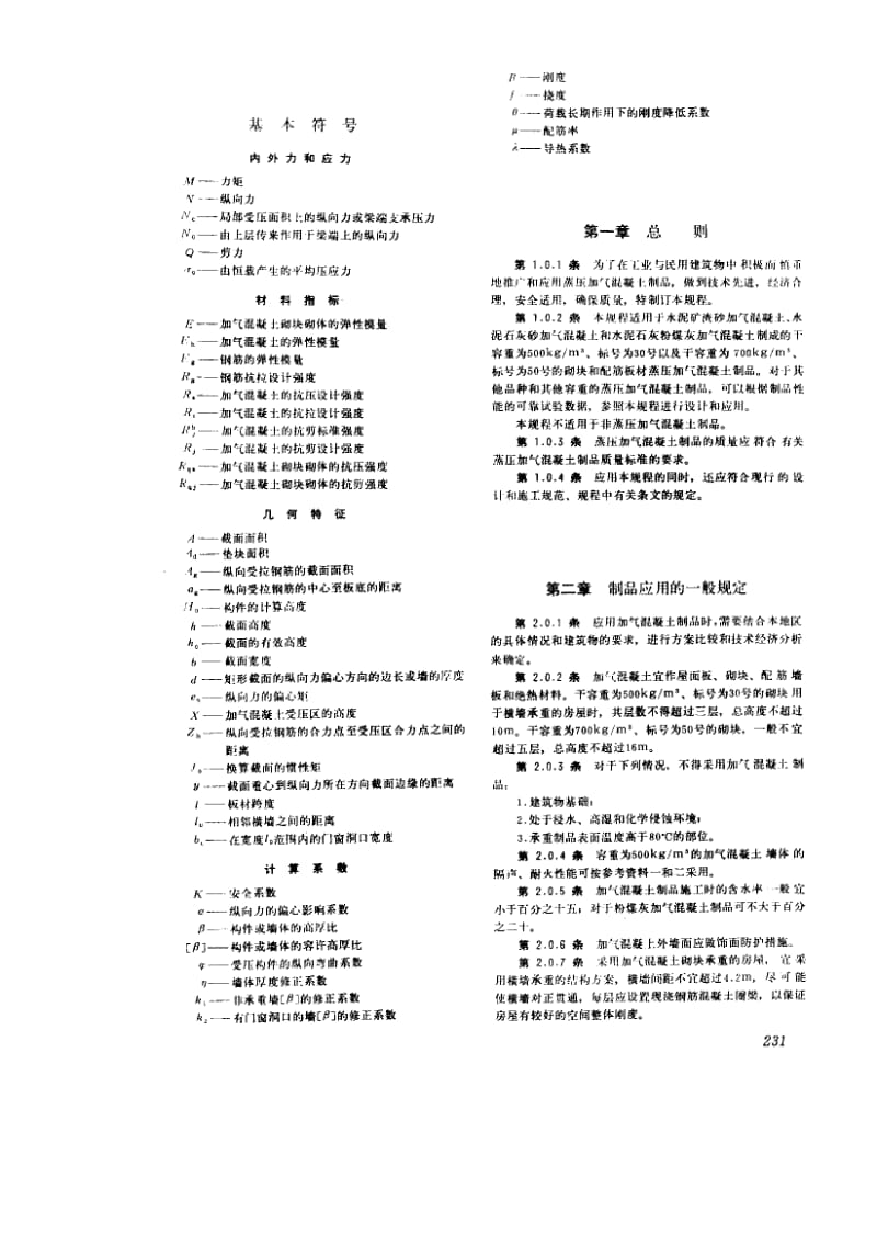 56132蒸压加气混凝土应用技术规程 标准 JGJ 17-1984.pdf_第3页