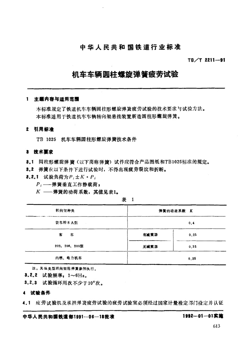 61048机车车辆圆柱螺旋弹簧疲劳试验 标准 TB T 2211-1991.pdf_第3页