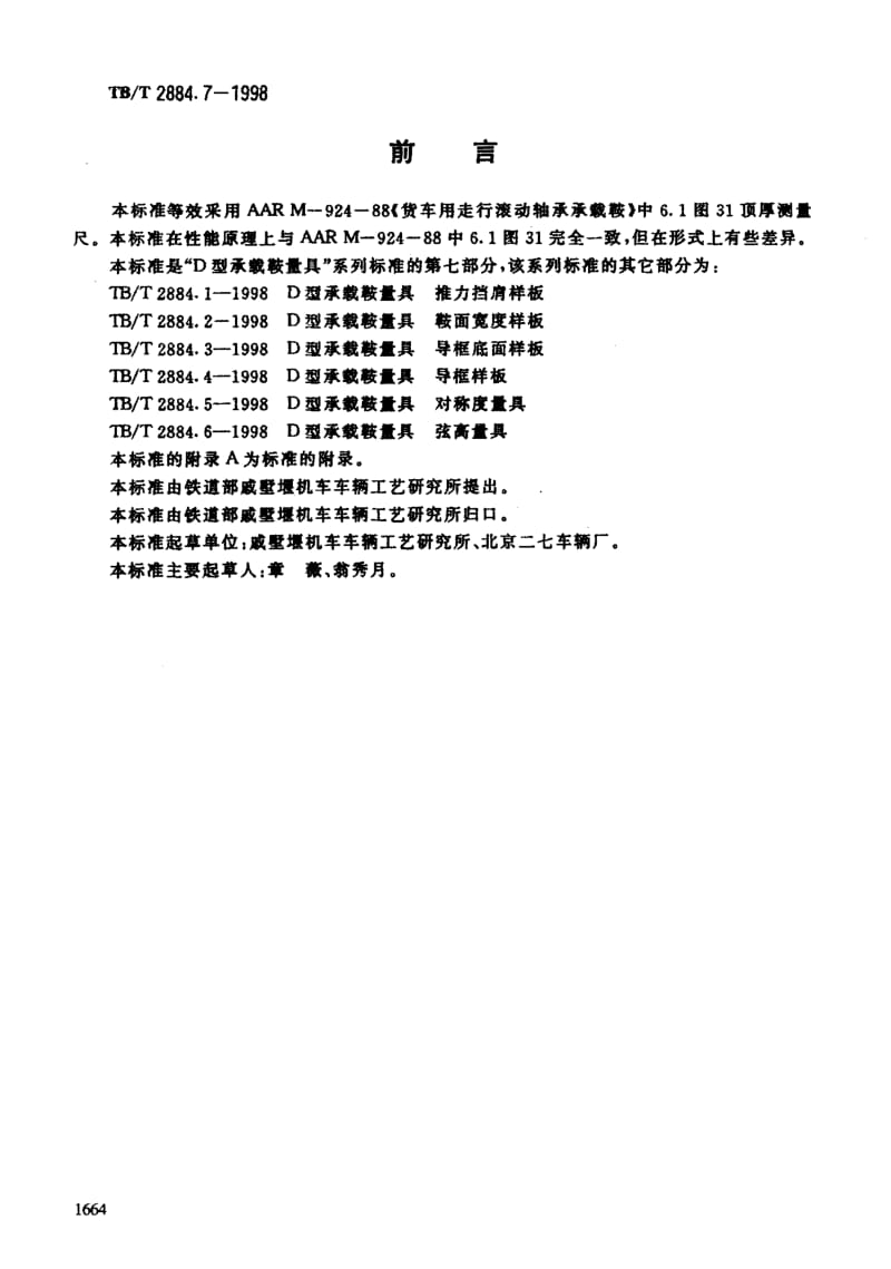 60758D型承载鞍量具 顶厚测量尺 标准 TB T 2884.7-1998.pdf_第3页